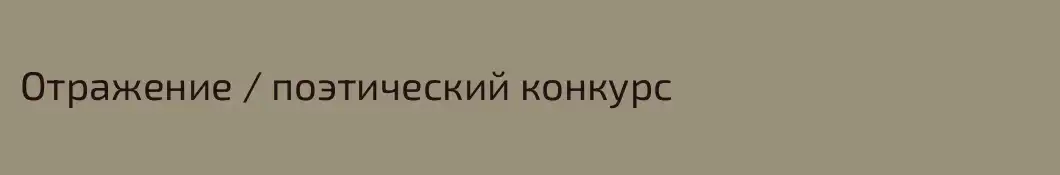 Отражение / поэтический конкурс